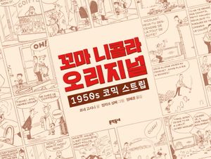 꼬마 니콜라 오리지널