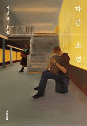 [eBook] 다른 소년