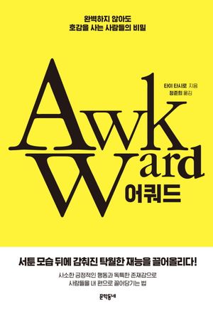 [국내도서] 어쿼드(AWKWARD)