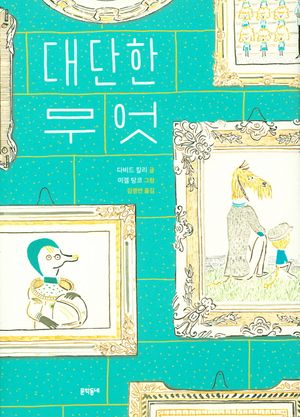 대단한 무엇