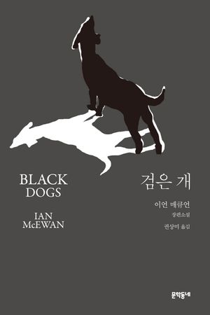 [국내도서] 검은 개