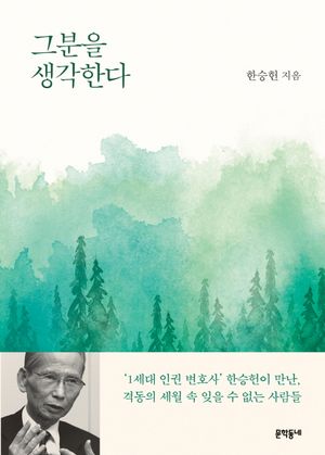 그분을 생각한다