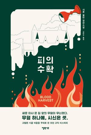 [eBook] 피의 수확