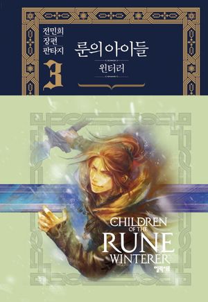 룬의 아이들 - 윈터러 3