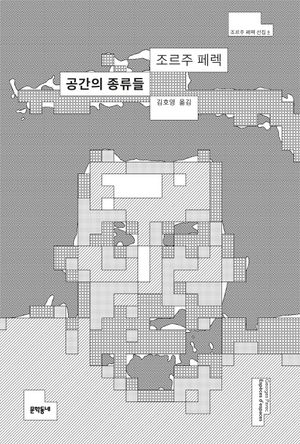 [국내도서] 공간의 종류들