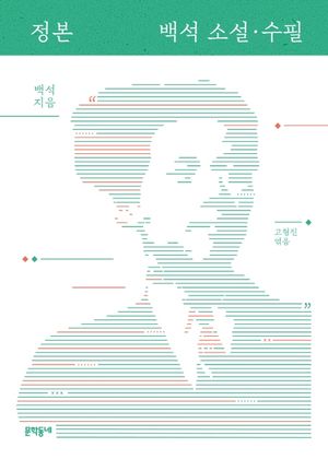 [국내도서] 정본 백석 소설 수필