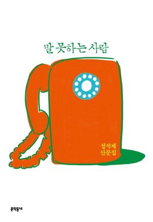 말 못하는 사람