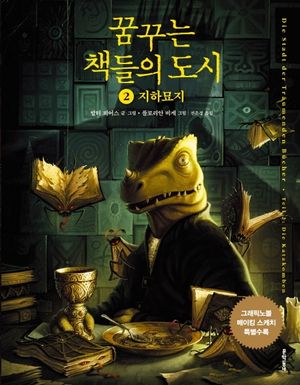 [eBook] 꿈꾸는 책들의 도시. 2(그래픽노블)