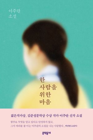 [국내도서] 한 사람을 위한 마음