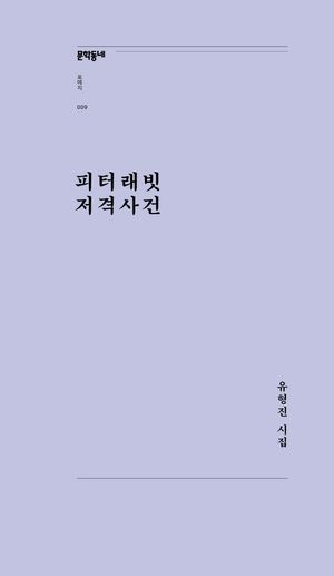 [국내도서] 피터래빗 저격사건