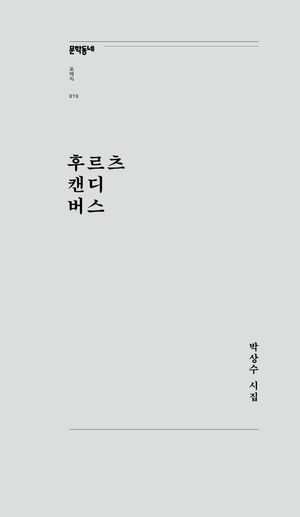 [eBook] 후르츠 캔디 버스