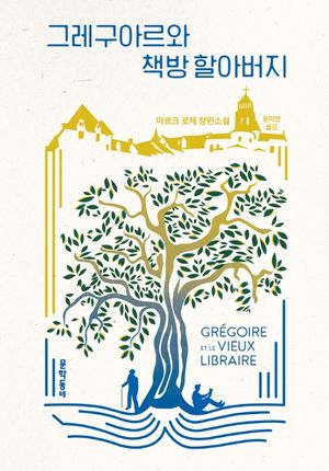 [eBook] 그레구아르와 책방 할아버지