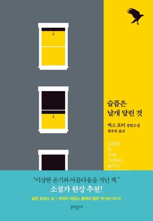 [국내도서] 슬픔은 날개 달린 것