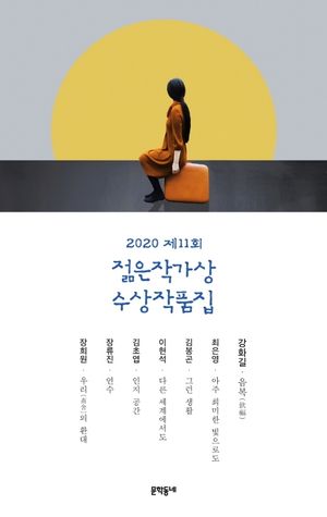 제11회 젊은작가상 수상작품집(2020)