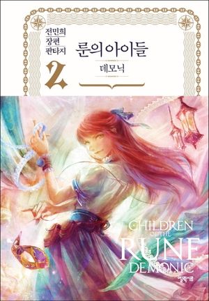 룬의 아이들 - 데모닉 2