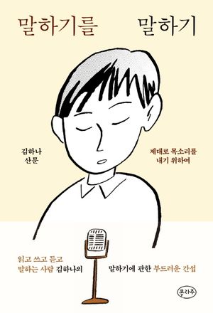 말하기를 말하기 (리커버)