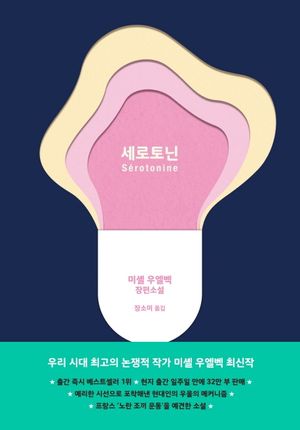 [국내도서] 세로토닌