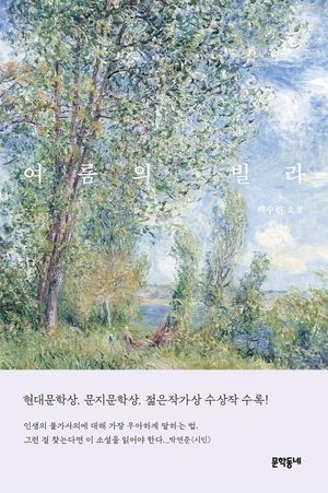 [국내도서] 여름의 빌라