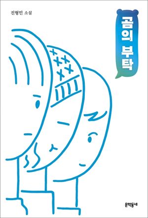 곰의 부탁