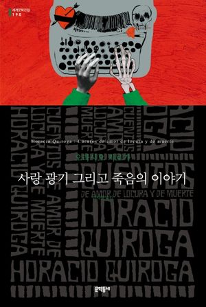 [eBook] 사랑 광기 그리고 죽음의 이야기