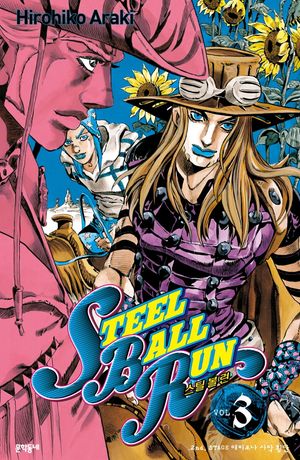 스틸 볼 런 3