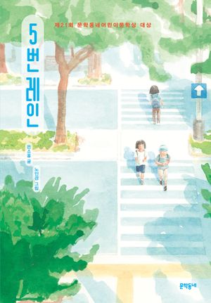 5번 레인(Take your marks 에디션)