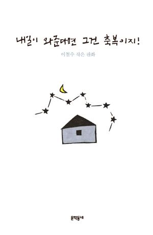 [국내도서] 내일이 와준다면 그건 축복이지!