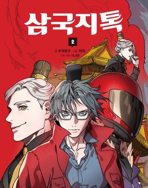 [국내도서] 삼국지톡 2