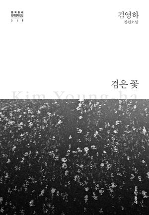 검은 꽃