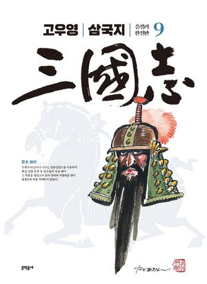 [국내도서] 고우영 삼국지 9(올컬러 완전판)