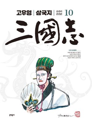 [eBook] 고우영 삼국지. 10(올컬러 완전판)