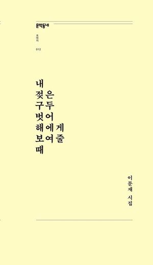 [eBook] 내 젖은 구두 벗어 해에게 보여줄 때