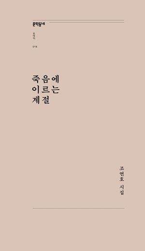 [국내도서] 죽음에 이르는 계절
