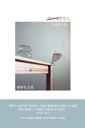 [eBook] 해피 엔딩 말고 다행한 엔딩