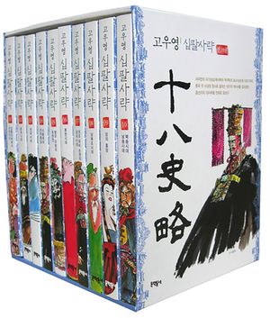 [국내도서] 고우영 십팔사략(일반판) 세트