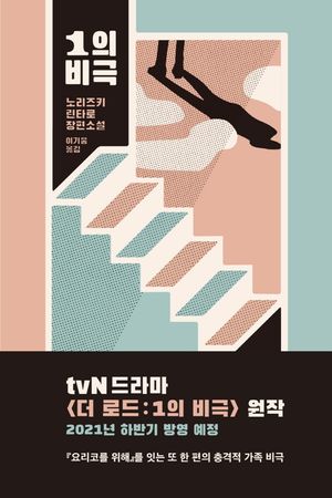 [eBook] 1의 비극