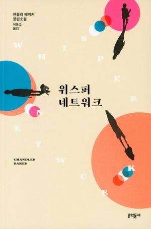 [국내도서] 위스퍼 네트워크