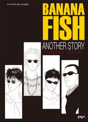 바나나 피시 Banana Fish Another Story 외전