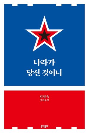 나라가 당신 것이니