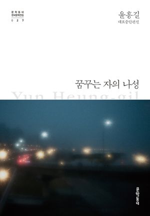 [국내도서] 꿈꾸는 자의 나성