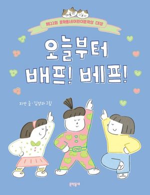 [국내도서] 오늘부터 배프! 베프!