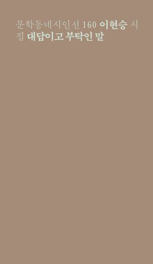 [국내도서] 대답이고 부탁인 말