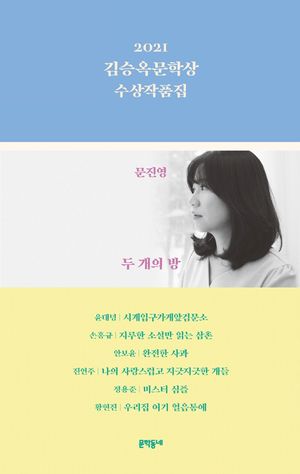 [국내도서] 김승옥문학상 수상작품집(2021)