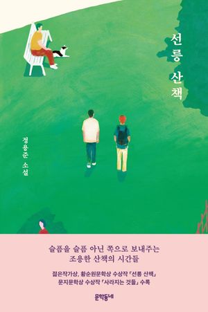 [국내도서] 선릉 산책