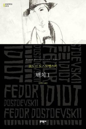 백치. 1