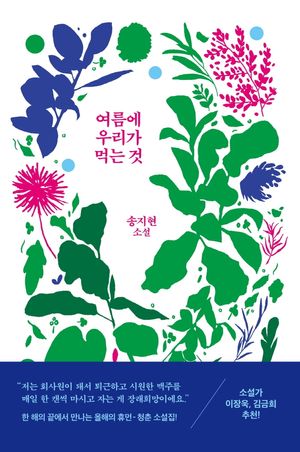 [eBook] 여름에 우리가 먹는 것
