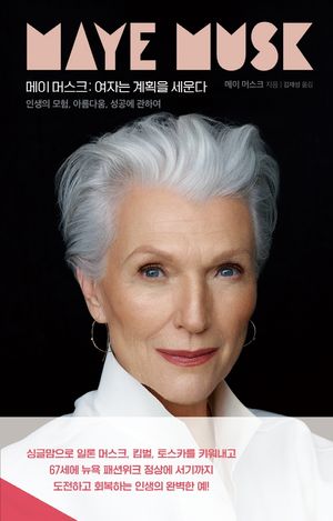 [eBook] 메이 머스크: 여자는 계획을 세운다