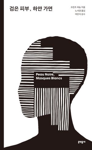 [eBook] 검은 피부, 하얀 가면