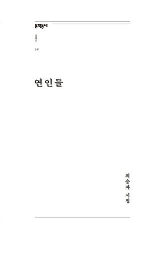 연인들 (최승자 시집)
