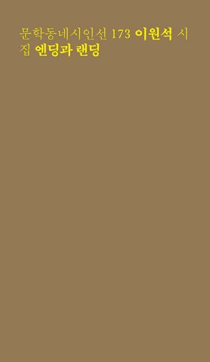 [국내도서] 엔딩과 랜딩